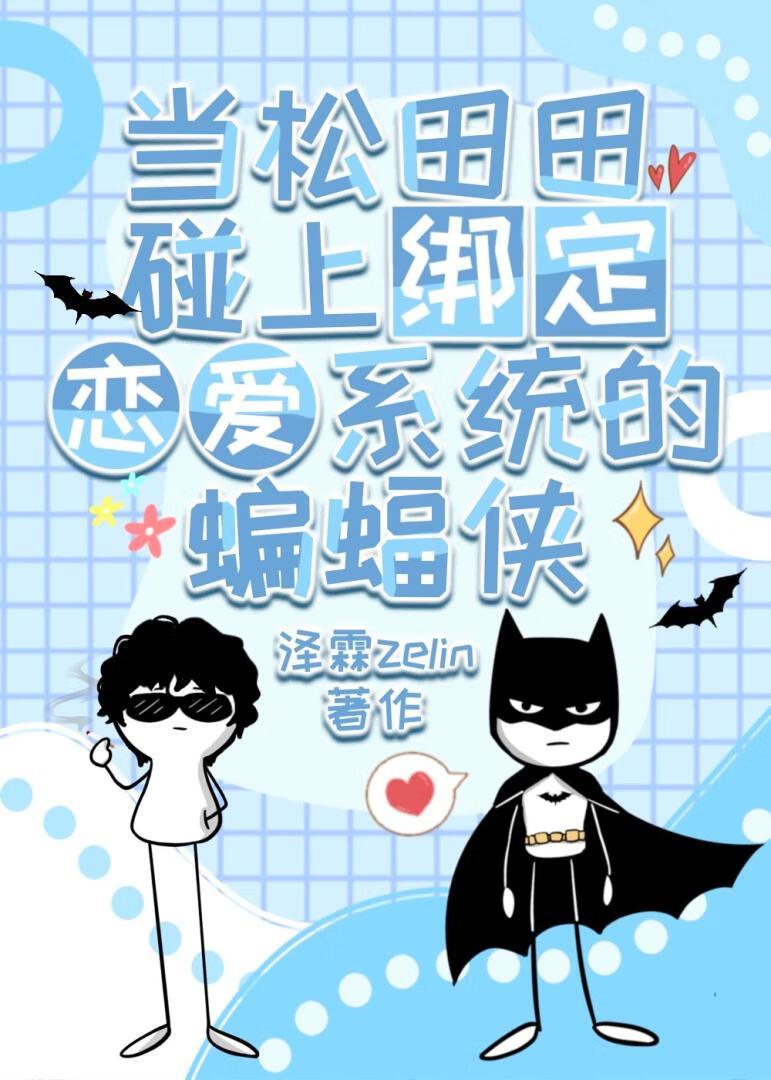 蝙蝠今天哄好松田了吗