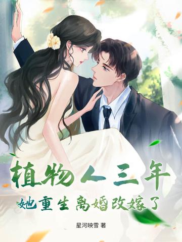 植物人三年，她重生离婚改嫁了！