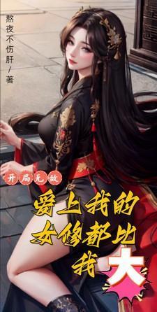 开局无敌，爱上我的女修都比我大