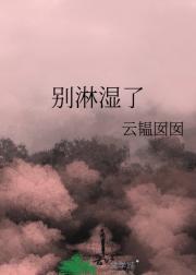 别淋湿了