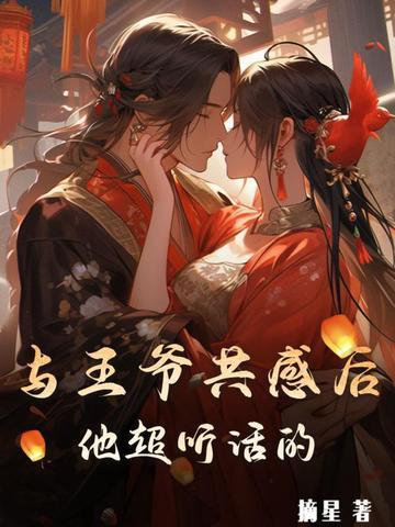 与王爷共感后，他超听话的