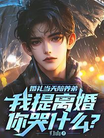 婚礼当天陪养弟,我提离婚你哭什么?