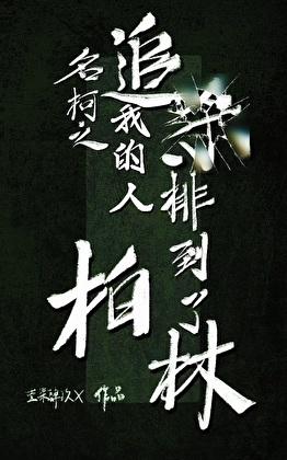 名柯之追杀(划掉)我的人排到了柏林