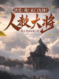 洪荒：我！玄门先锋！人教大将！