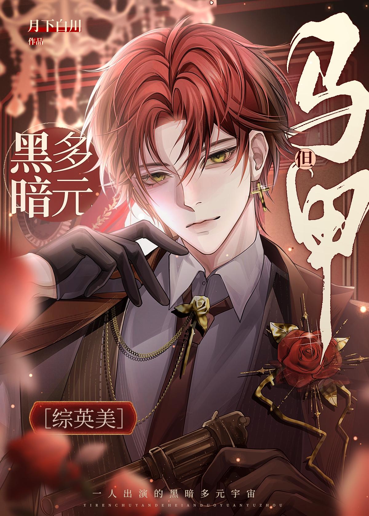 [综英美]黑暗多元，但马甲