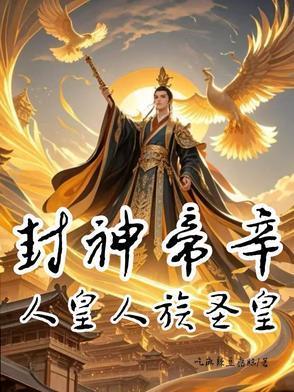 封神帝辛,人皇人族圣皇